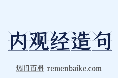 内观经造句是什么意思的图片